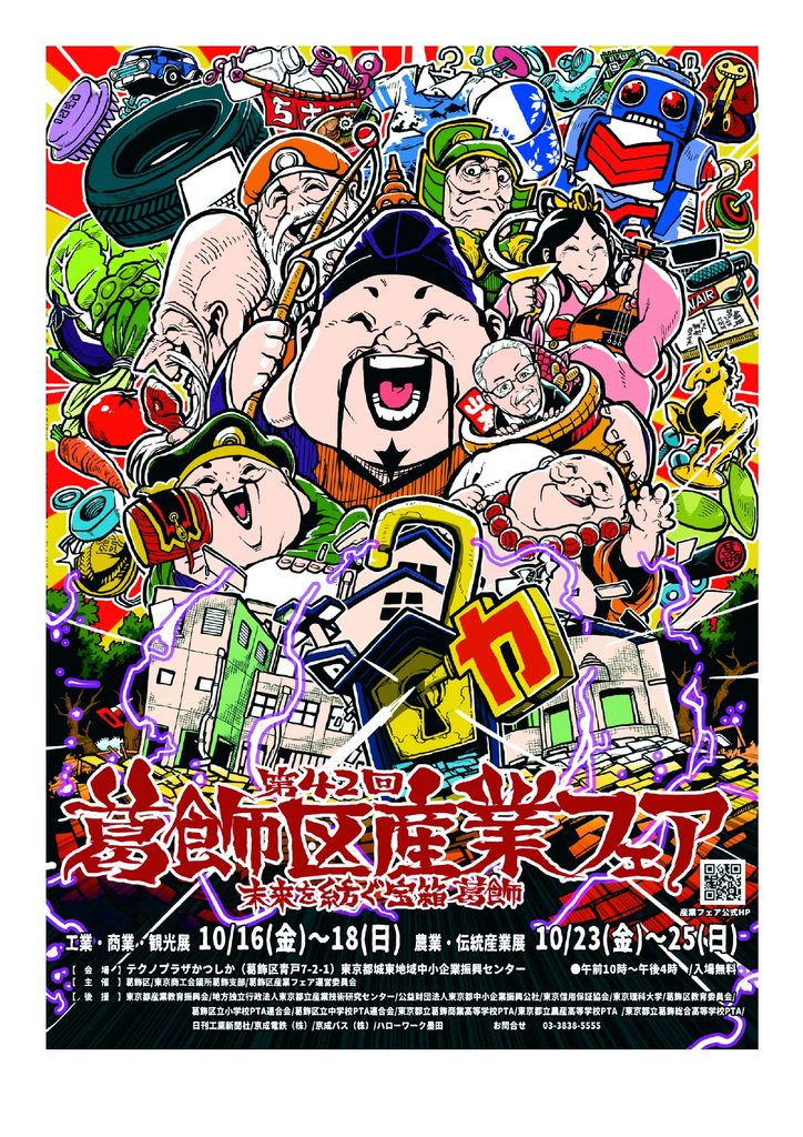 第42回葛飾区産業フェア 工業・商業・観光展 ポスター